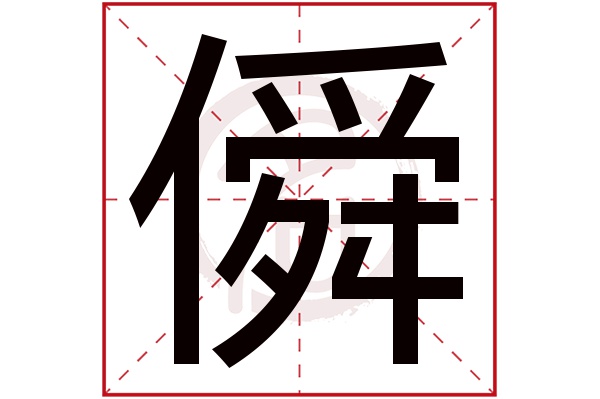 僢字