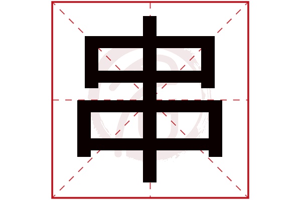 串字