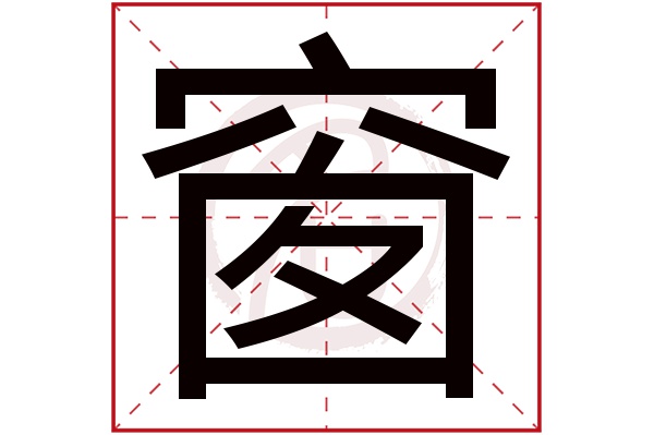 窗字