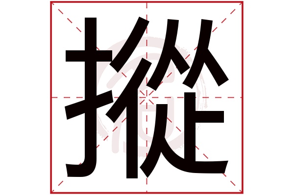 摐字