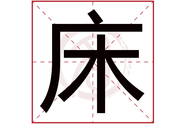 床字