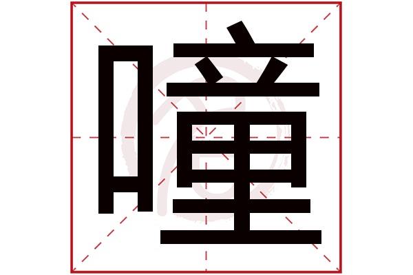 噇字