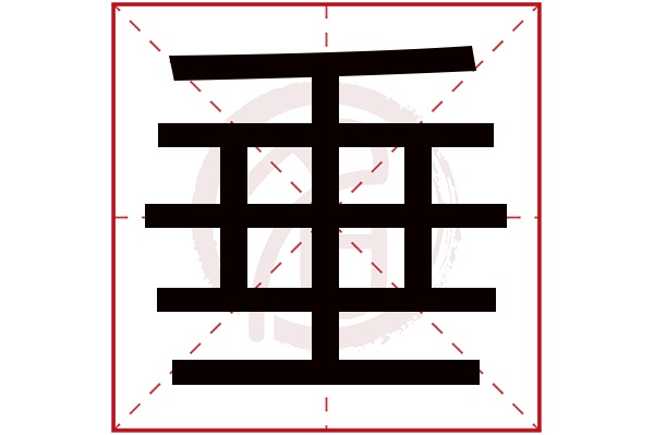 垂字