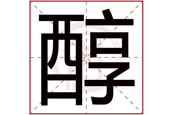 醇字