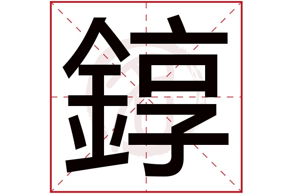 錞字