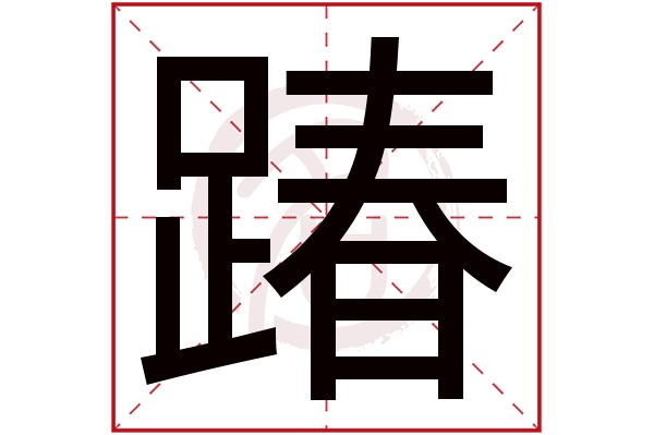 踳字