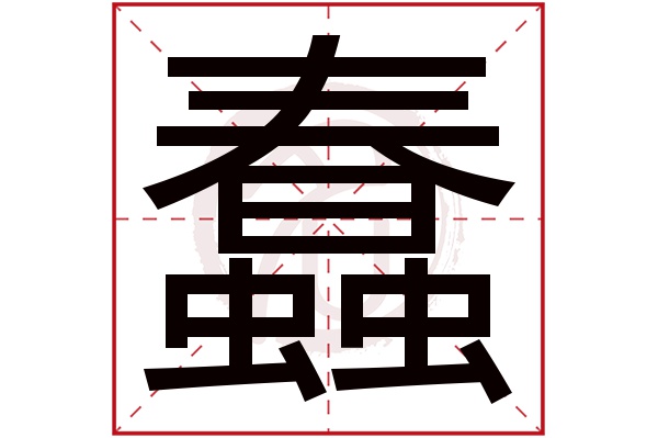 蠢字