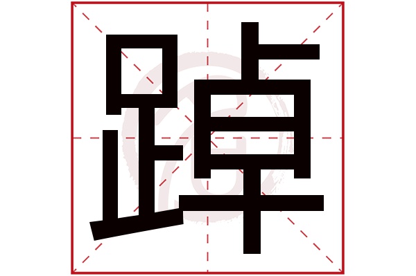 踔字