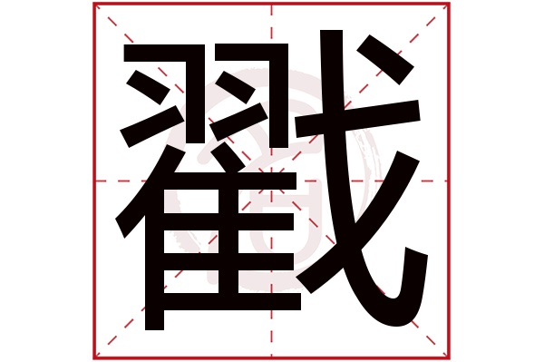 戳字