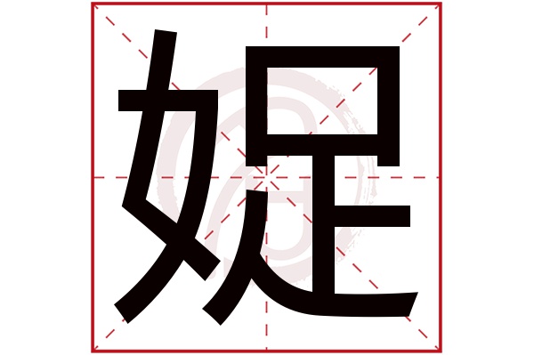 娖字