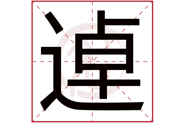 逴字