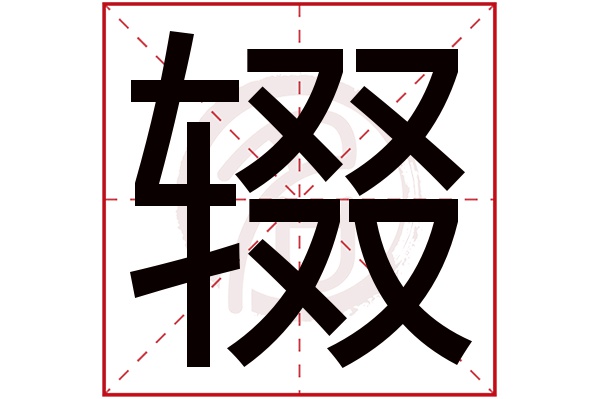 辍字