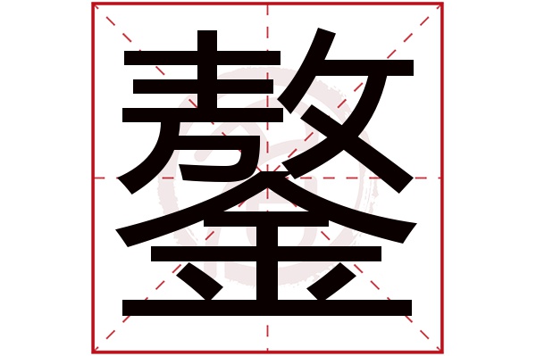 鏊字