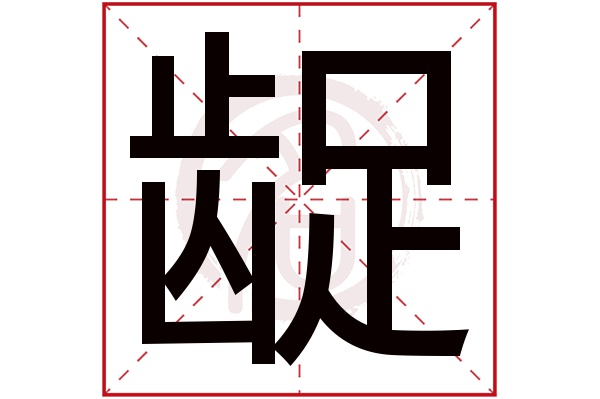 龊字