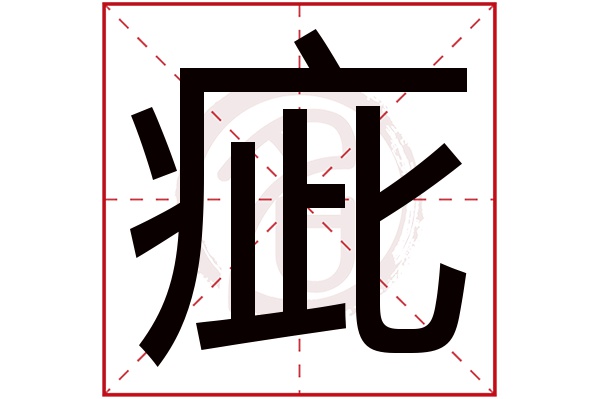 疵字