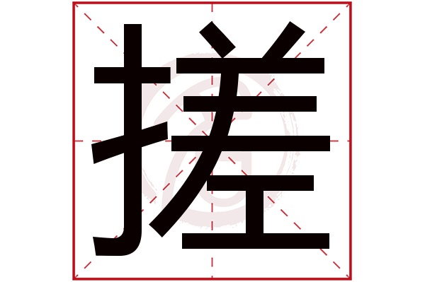 搓字