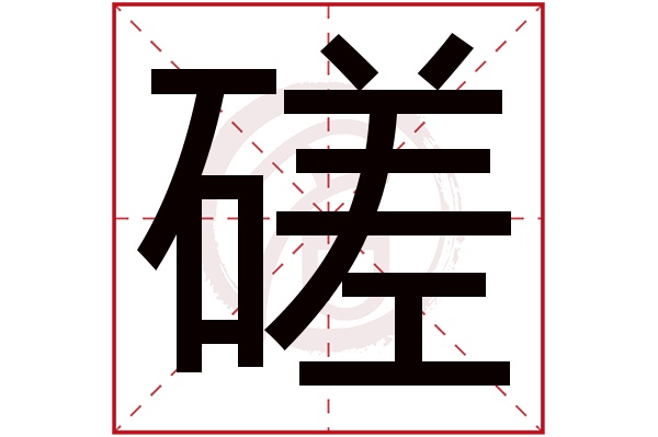 磋字