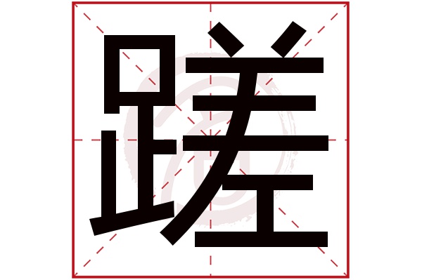 蹉字