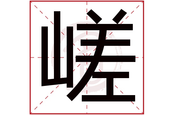 嵯字