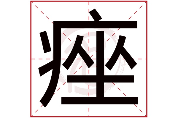 痤字