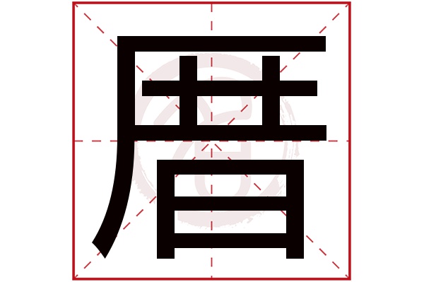 厝字