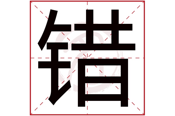 错字