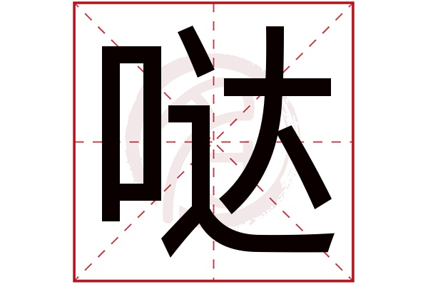 哒字