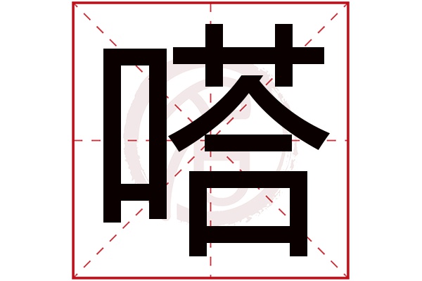 嗒字