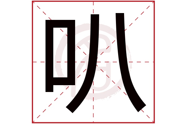 叭字