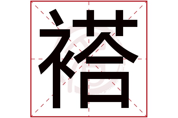 褡字