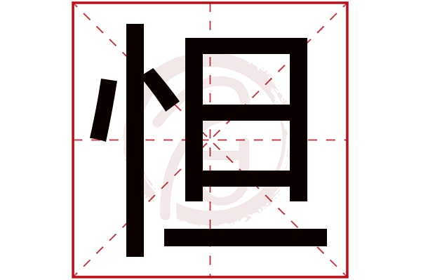 怛字
