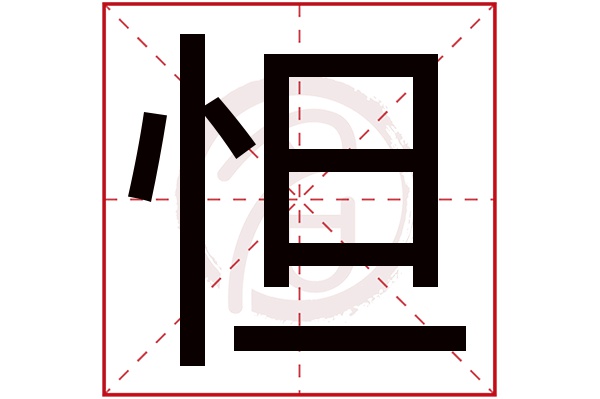 怛字