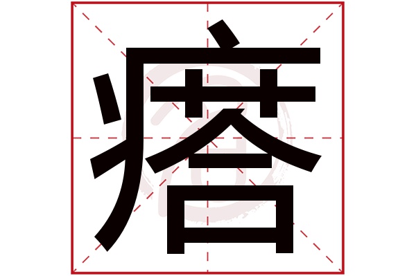 瘩字