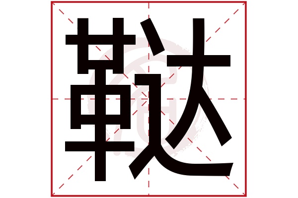 鞑字