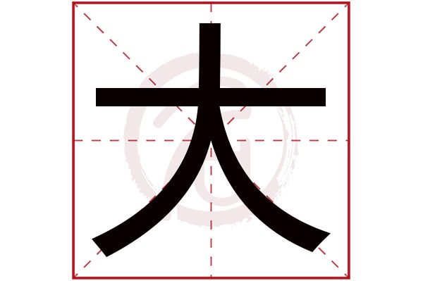 大字