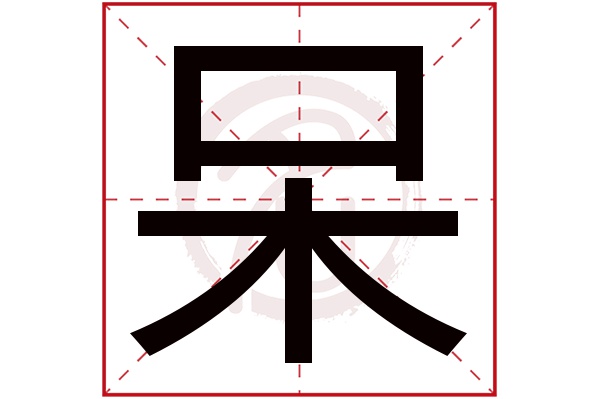 呆字