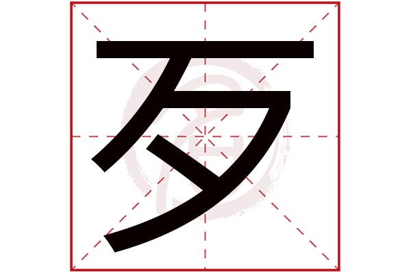 歹字