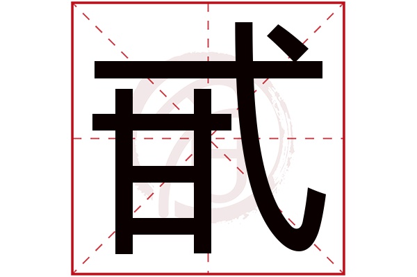 甙字